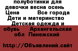 полуботинки для девочки весна-осень  › Цена ­ 400 - Все города Дети и материнство » Детская одежда и обувь   . Архангельская обл.,Пинежский 